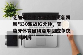 米兰在线入口 -凯尔特人vs芝加哥公牛直播